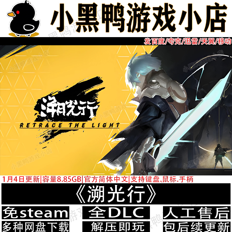 溯光行6月更新v1.1.2755免steam中文PC单机游戏网盘下载解压即玩