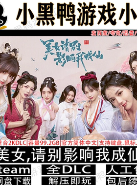 美女请别影响我成仙免steam中文PC电脑单机游戏网盘下载解压即玩