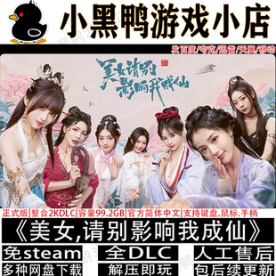 美女请别影响我成仙免steam中文PC电脑单机游戏网盘下载解压即玩