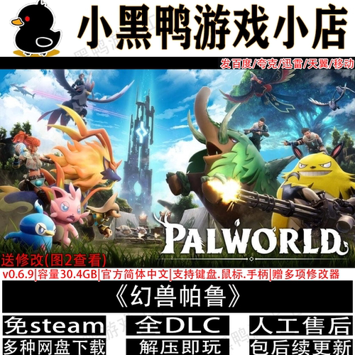 幻兽帕鲁v0.7.3.9全DLC免steam中文电脑单机游戏网盘下载解压即玩
