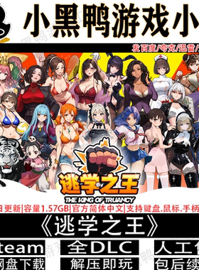 逃学之王12月更新免steam中文PC单机游戏不限速网盘下载解压即玩