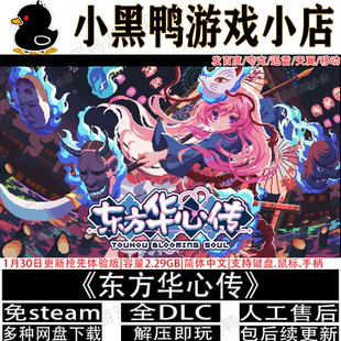 东方华心传1月30更新抢先体验版免steam电脑游戏网盘下载解压即玩