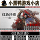 红色沙漠3月新全DLC免steam中文PC单机探索游戏网盘下载虚拟机版