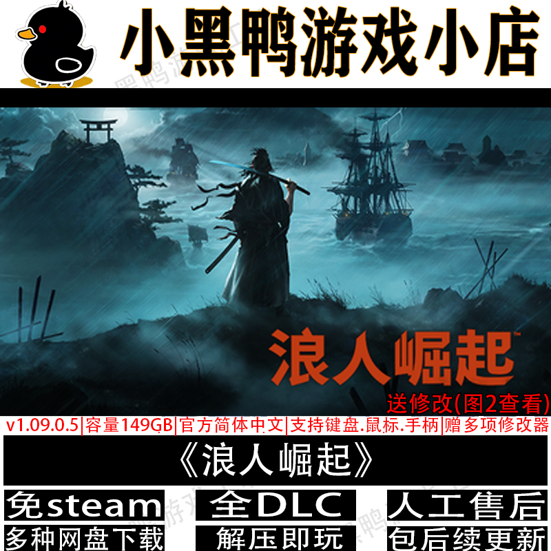 浪人崛起v1.09免steam中文PC电脑单机游戏送修改网盘下载解压即玩