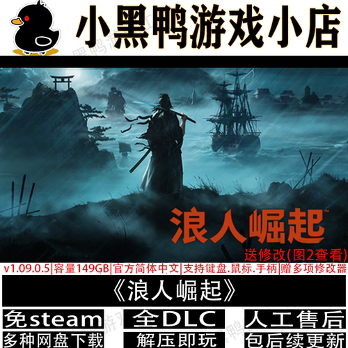 浪人崛起v1.09免steam解压即玩