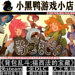 背包乱斗福西法的宝藏5月新v1.1.5b免steam游戏网盘下载解压即玩