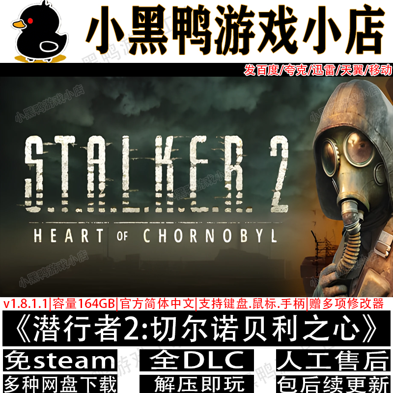 潜行者2:切尔诺贝利之心v1.9.0全DLC免steam游戏网盘下载解压即玩