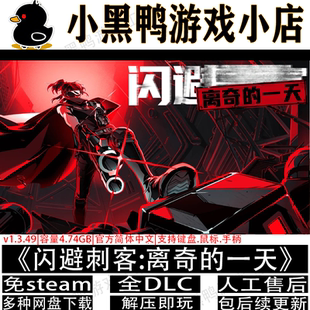 闪避刺客v1.3.53全DLC免steam中文PC单机游戏多网盘下载解压即玩