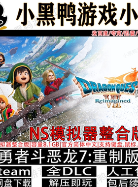 勇者斗恶龙7:重制版v1.1.0模拟器版中文PC游戏多网盘下载解压即玩