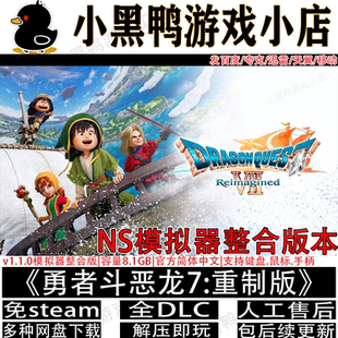 勇者斗恶龙7:重制版v1.1.0模拟器版中文PC游戏多网盘下载解压即玩