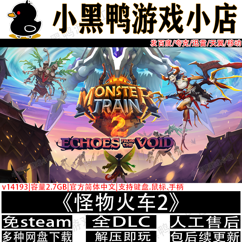 怪物火车2 v14193全DLC免steam中文PC版单机游戏网盘下载解压即玩