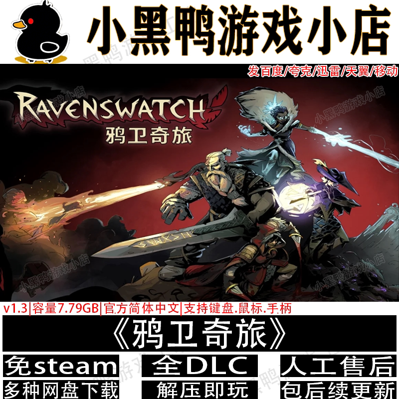 鸦卫奇旅10月新v1.06全DLC免Steam电脑单机游戏网盘下载解压即玩