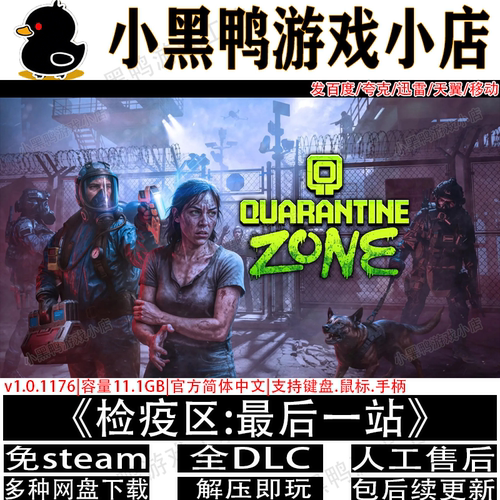 检疫区最后一站4月新v1.1.13.1免steam单机游戏网盘下载解压即玩