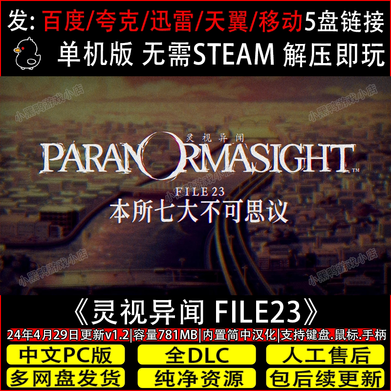 灵视异闻FILE23本所七大不可思议免steam PC游戏网盘下载解压即玩