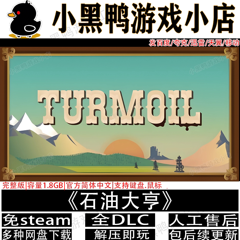 石油大亨完整版全DLC免steam游戏
