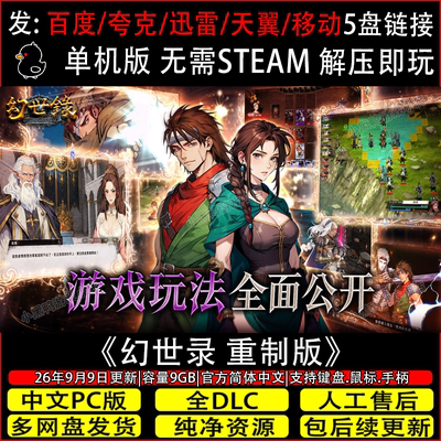 幻世录 重制版10月新v2.2.4免Steam中文电脑游戏网盘下载解压即玩