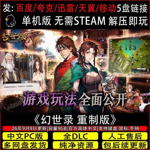幻世录 重制版9月新正式版免Steam中文电脑游戏网盘下载解压即玩