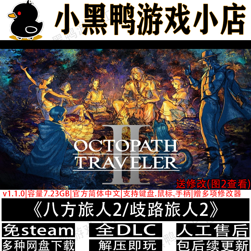 八方旅人2歧路旅人2全DLC免steam