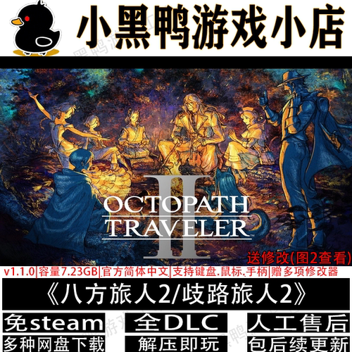 八方旅人2歧路旅人2全DLC免steam