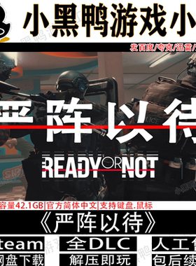 严阵以待v97150全DLC免steam中文PC电脑单机游戏网盘下载解压即玩