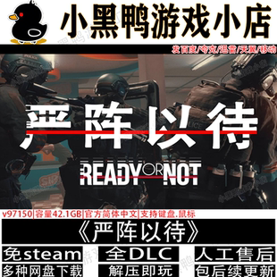 严阵以待4月新v113451全DLC免steam中文单机游戏网盘下载解压即玩