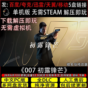 007 初露锋芒 6月更新豪华版全DLC免Steam中文PC网盘下载解压即玩