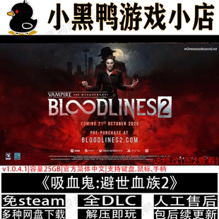 吸血鬼:避世血族2v49474全DLC免steam中文PC游戏网盘下载解压即玩