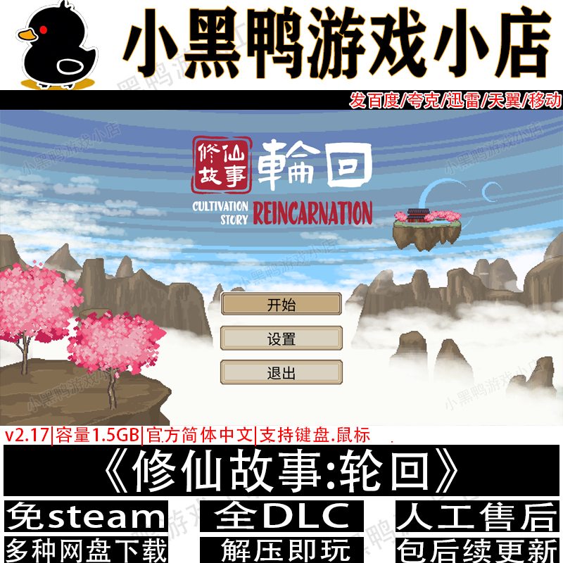 修仙故事：轮回v2.17免steam游戏