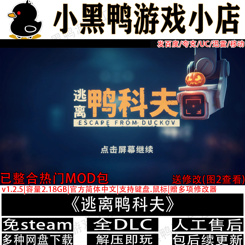 逃离鸭科夫v2.2.0中文PC免steam整合MOD包单机网盘下载解压即玩