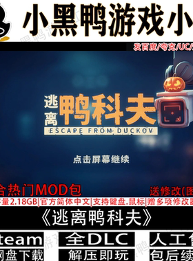 逃离鸭科夫v2.2.0中文PC免steam整合MOD包单机网盘下载解压即玩