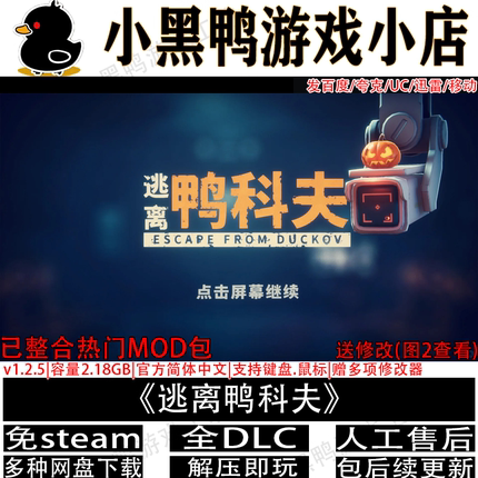 逃离鸭科夫v2.3.20中文PC免Steam整合MOD包单机网盘下载解压即玩