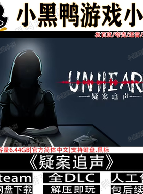 疑案追声完整版全DLC免steam中文PC电脑单机游戏网盘下载解压即玩
