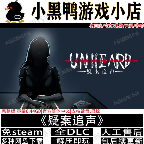 疑案追声完整版全DLC免steam中文PC电脑单机游戏网盘下载解压即玩