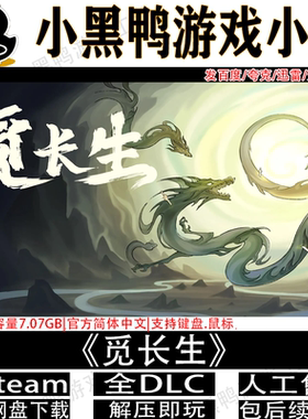 觅长生1.0正式版免steam中文版PC单机游戏不限速网盘下载解压即玩