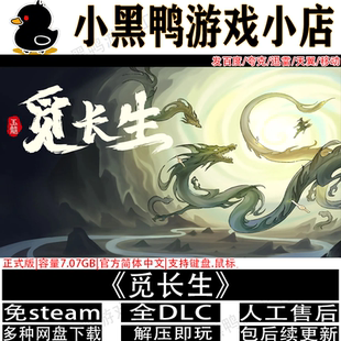 觅长生1.0正式版免steam中文版PC单机游戏不限速网盘下载解压即玩