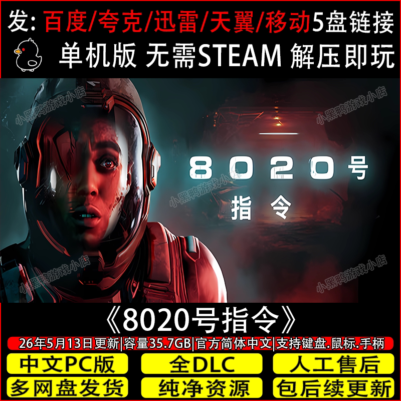 8020号指令 6月更新全DLC免Steam中文PC单机游戏网盘下载解压即玩