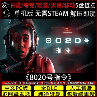 8020号指令 6月更新全DLC免Steam中文PC单机游戏网盘下载解压即玩
