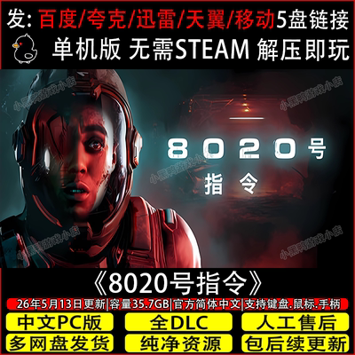 8020号指令5月更新全DLC免Steam中文PC单机游戏网盘下载解压即玩