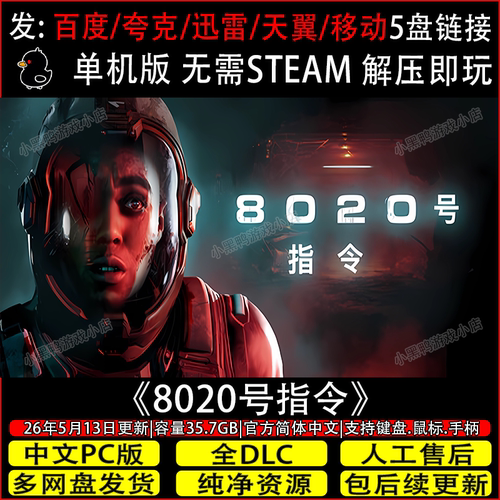 8020号指令 6月更新全DLC免Steam中文PC单机游戏网盘下载解压即玩