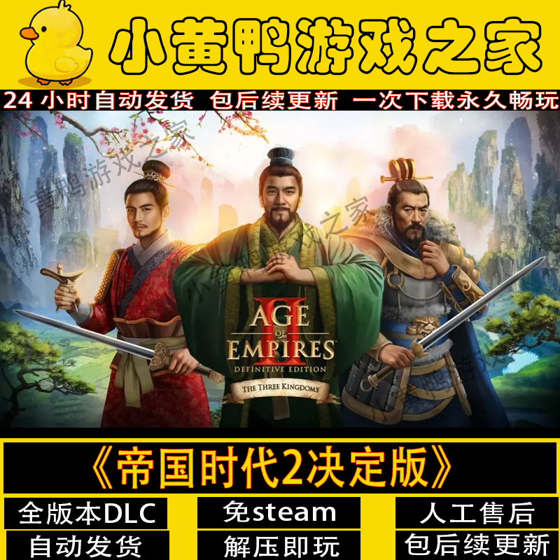 帝国时代2决定版三国DLC游戏