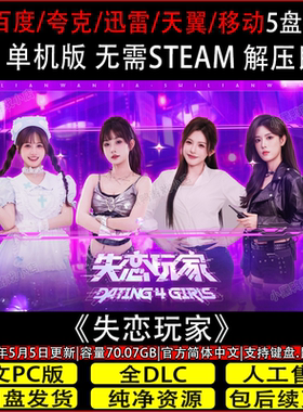 失恋玩家5月更新正式版免steam中文PC单机游戏网盘下载解压即玩