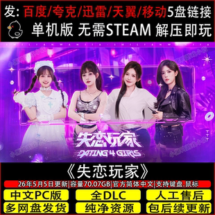 失恋玩家5月更新正式版免steam中文PC单机游戏网盘下载解压即玩