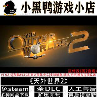 天外世界2 v1.1.0全DLC免steam中文PC单机游戏多网盘下载解压即玩