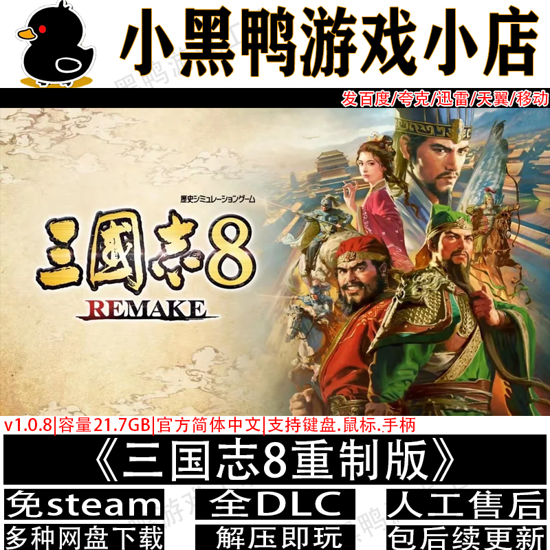 三国志8重制版全DLC免steam中文PC电脑单机游戏网盘下载解压即玩