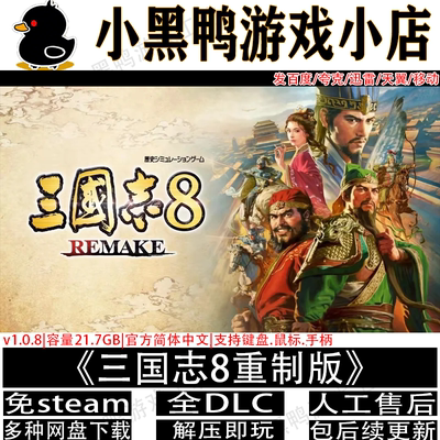 三国志8重制版全DLC免steam
