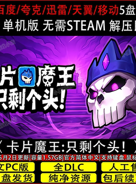 卡片魔王:只剩个头!6月更新免Steam电脑单机游戏网盘下载解压即玩
