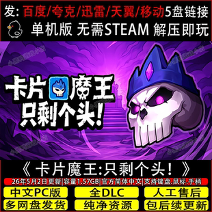 卡片魔王:只剩个头!5月新正式版免steam中文游戏网盘下载解压即玩