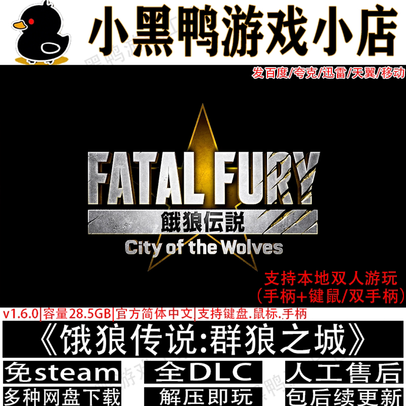 饿狼传说:群狼之城8月更新v3.0免Steam单机双人同屏游戏解压即玩