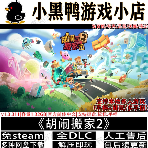 胡闹搬家2全DLC免steam