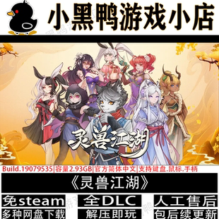 灵兽江湖12月更新全DLC免steam中文PC单机游戏多网盘下载解压即玩